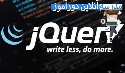 آموزش صفر تا 100 JQUERY در دورآموز